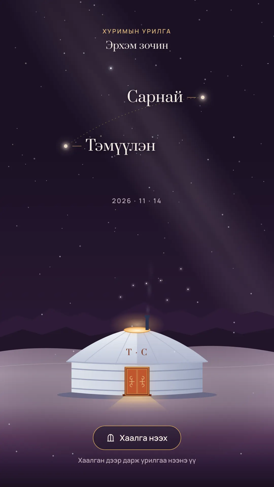 Цагаан сарын золголтын урилга