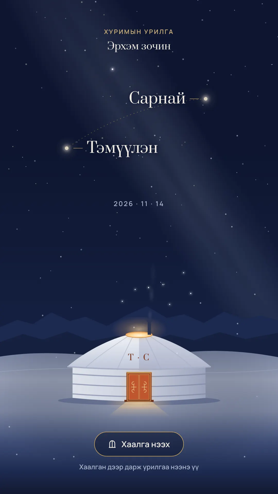 Хуримын урилга